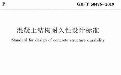 GBT50476-2008 混凝土结构耐久性设计规范.pdf